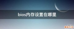 bios内存设置在哪里