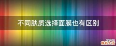 不同肤质选择面膜也有区别