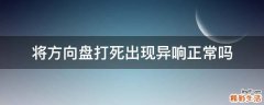将方向盘打死出现异响正常吗