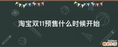 淘宝双11预售什么时候开始