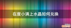 在度小满上水晶如何兑换