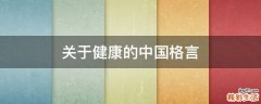 关于健康的中国格言