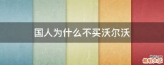 国人为什么不买沃尔沃