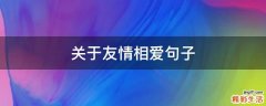 关于友情相爱句子
