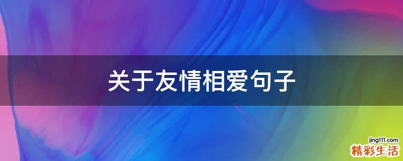 关于友情相爱句子