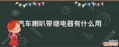 汽车喇叭带继电器有什么用