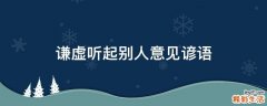 谦虚听起别人意见谚语