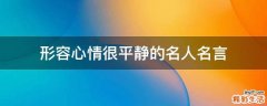 形容心情很平静的名人名言
