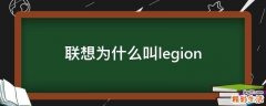 联想为什么叫legion