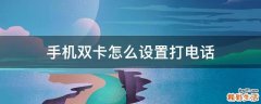 手机双卡怎么设置打电话