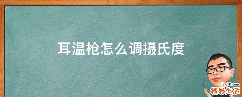 耳温枪怎么调摄氏度