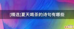 [精选]夏天喝茶的诗句有哪些