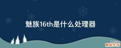 魅族16th是什么处理器