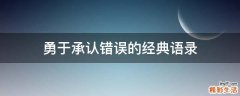 勇于承认错误的经典语录