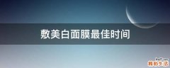敷美白面膜最佳时间