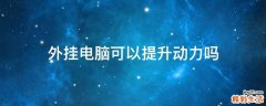 外挂电脑可以提升动力吗