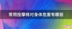 常用按摩椅对身体危害有哪些