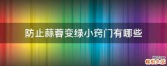 防止蒜蓉变绿小窍门有哪些