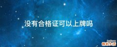 没有合格证可以上牌吗