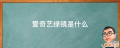 爱奇艺绿镜是什么