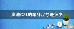 奥迪Q2L的车身尺寸是多少