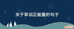 关于军训正能量的句子