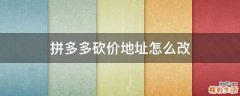 拼多多砍价地址怎么改