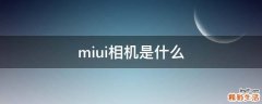 miui相机是什么