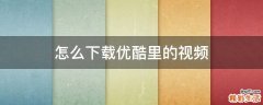 怎么下载优酷里的视频