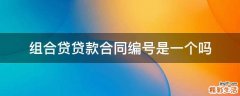组合贷贷款合同编号是一个吗