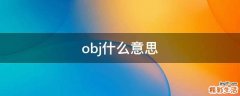 obj什么意思