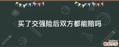买了交强险后双方都能赔吗