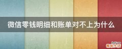 微信零钱明细和账单对不上为什么