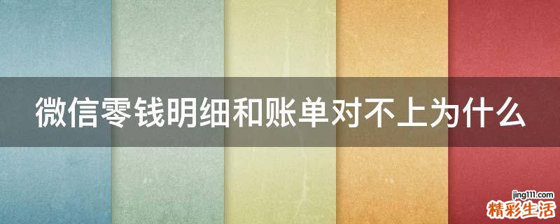 微信零钱明细和账单对不上为什么