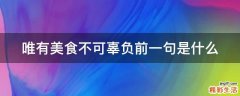 唯有美食不可辜负前一句是什么