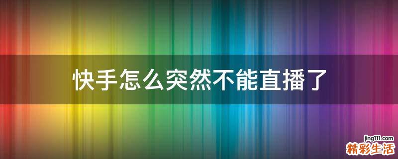 快手怎么突然不能直播了