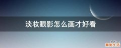 淡妝眼影怎么畫才好看