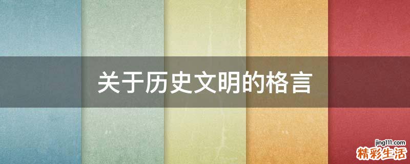 关于历史文明的格言