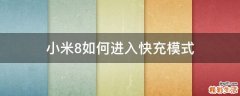 小米8如何进入快充模式