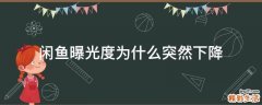 闲鱼曝光度为什么突然下降