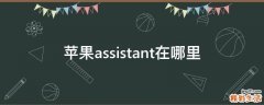 苹果assistant在哪里