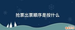 抢票出票顺序是按什么
