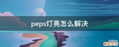 peps灯亮怎么解决
