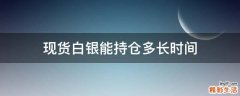 现货白银能持仓多长时间