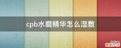 cpb水磨精华怎么湿敷