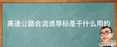 高速公路合流诱导标是干什么用的