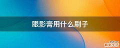 眼影膏用什么刷子