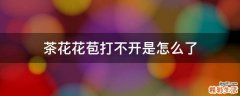 茶花花苞打不开是怎么了