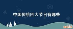 中国传统四大节日有哪些