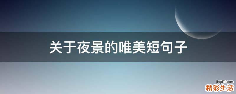 关于夜景的唯美短句子